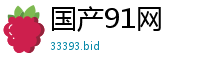国产91网